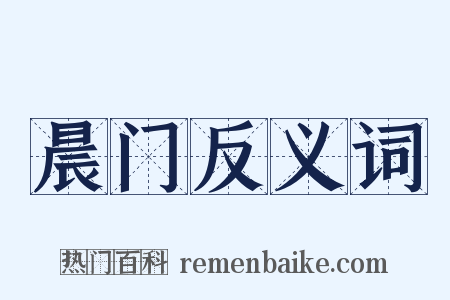 晨门反义词是什么意思的图片
